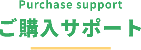 Purchase support ご購入サポート